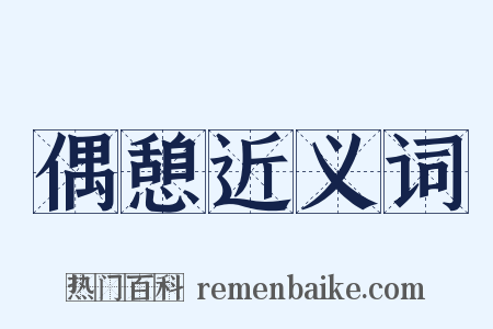 偶憩近义词是什么意思的图片